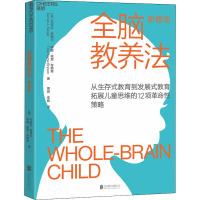 [正版图书]全脑教养法 拓展儿童思维的12项革命性策略 新修版 儿童行为心理学育儿百科0-3-6-12岁教育孩子的书籍育