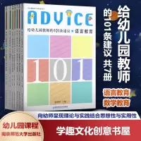 [正版图书]给幼儿园教师的101条建议 共7册 语言教育数学教育美术教育音乐课程 幼儿园课程 游戏指导 幼儿心理健康教育