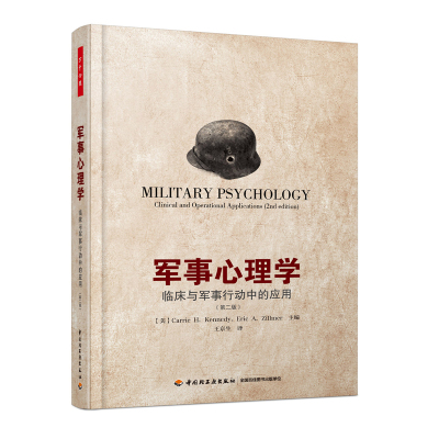 [正版图书]万千心理-军事心理学:临床与军事行动中的应用