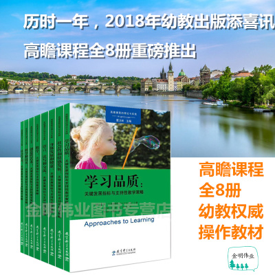 [正版图书]学习品质训练幼儿园儿童心理素质结构优化高宽课程高瞻课程书籍学前课程模式18年底推出重磅新作深度解读关键发展指