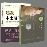 [正版图书]全2册还我本来面目天生敏感心理书籍心灵治愈修养修身养性的书籍大众心理及养生读物心理类图书心理疏心理学天性敏感