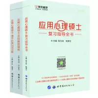 [正版图书] 全3本 2024学府考研 应用心理硕士通关必做2000题+名校真题真练+复习指导全书 心理学347考研