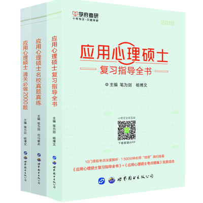 [正版图书] 全3本 2024学府考研 应用心理硕士通关必做2000题+名校真题真练+复习指导全书 心理学347考研