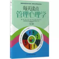 [正版图书]每天读点管理心理学王斌中国纺织出版社9787518032396心理健康