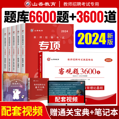 [正版图书]山香教育教师招聘教材2023教育综合知识真题刷题库山香6600题教育心理学专项题库6600题教师招聘考试20