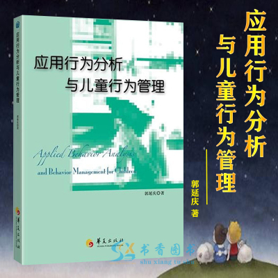 [正版图书]应用行为分析与儿童行为管理(一版)孤独症 自闭症儿童心理学书籍行为心理学特殊儿童心理教育行为语言智力情绪沟通