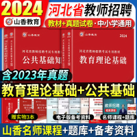 [正版图书]山香2024年河北省教师招聘考试用书教材真题试卷教育理论公共基础知识特岗事业单位入编教育学心理学中小学统