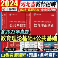 [正版图书]山香2024年河北省教师招聘考试用书教材真题试卷教育理论公共基础知识特岗事业单位入编教育学心理学中小学统