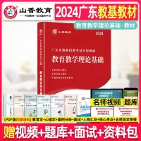 [正版图书]山香2024年广东省教师招聘考试用书 教育理论基础教材 考编编制老师招教小学中学初中高中中小学教育学心理学通