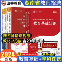 [正版图书]山香湖南省教师招聘考试2024小学语文数学教师考编制教育理论基础+学科知识教材历年真题试卷教育心理学中学语文