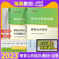[正版图书]中公特岗教师用书2023年海南省教师招聘考试教育公共理论基础知识历年真题库试卷模拟教育学心理学考编制中小学数