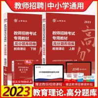 [正版图书]山香2023年全国教师招聘考试用书教育理论综合基础知识高分题库精编上下册章节试卷教育学心理学中小学特岗入编山