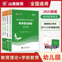 [正版图书]山香2023年幼儿园教师招聘考试用书教育理论基础学前教育学心理学幼师招教考编制教材真题库试卷福建安徽河南广东