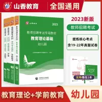 [正版图书]山香2023年幼儿园教师招聘考试用书教育理论基础学前教育学心理学幼师招教考编制教材真题库试卷福建安徽河南广东