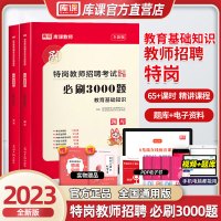 [正版图书]2023年特岗教师招聘考试用书教育基础知识必刷3000题高分突破题库综合知识中小学教育心理学专项训练江西广西