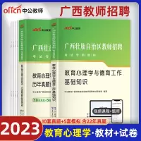 [正版图书]广西公招教师用书2023年广西自治区公开招聘教师考试书网课教育心理学德育工作基础知识教材真题预测试卷题库中小