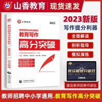 [正版图书]山香2023年教师招聘考试用书教育写作高分突破教育理论基础中小学心理学教育学通用版作文教育突破书福建浙江江苏