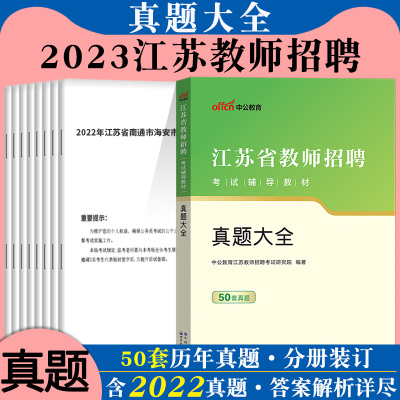 [正版图书]中公2023年江苏省教师招聘考试用书历年真题大全考试卷题库综合公共教育理论基础知识心理学苏州南京盐城徐州宿迁