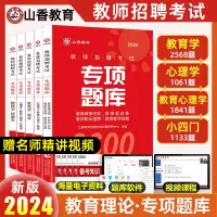 [正版图书]山香2024教师招聘专项题库6600题教师招聘教育综合知识真题教育学心理学招教历年真题库教综刷题教招刷题山香