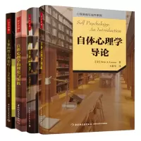 [正版图书]自体心理学导论+理论与实践+当代自体心理学 多样性的新发展+主体间性心理治疗 当代精神分析的新成就 4册 心