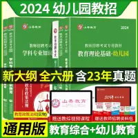 [正版图书]山香2024年幼儿园教师招聘考试用书教材历年真题库试卷学前教育理论基础心理学幼师招教考编制河南山东安徽江