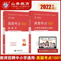 [正版图书]山香2023年教师招聘考试历年真题考点1001通关考点教育学心理学考编制教材用书试卷题库中小学江苏河北安徽浙