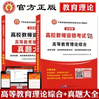 [正版图书]备考2023年高校版教师资格证考试高等教育理论综合知识教材历年真题试卷岗教师招聘教招教育学心理学云南安徽广东
