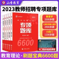 [正版图书]山香2023年教师招聘考试用书专项题库6600题真题教材教育理论基础刷题中小学教育心理学教育学教育能力测验练
