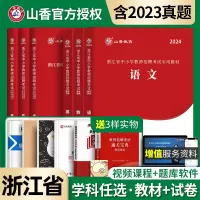 [正版图书]山香2024年浙江省教师招聘考试小学中学英语数学语文学科专版入考编制教材历年真题试卷题库教育学心理学初中高中