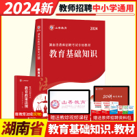 [正版图书]山香2024年湖南省教师招聘考试用书教师考编制教材高中初中小学教育理论基础知识教材湖南省特岗教师招聘考编制教