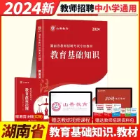 [正版图书]山香2024年湖南省教师招聘考试用书教师考编制教材高中初中小学教育理论基础知识教材湖南省特岗教师招聘考编制教