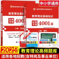 [正版图书]2024年教师招聘考试用书教育理论基础知识高频考题4001道题库教育心理学真题试卷中小学山东广东辽宁云南四川
