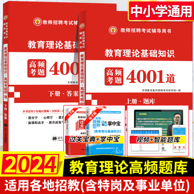 [正版图书]2024年教师招聘考试用书教育理论基础知识高频考题4001道题库教育心理学真题试卷中小学山东广东辽宁云南四川