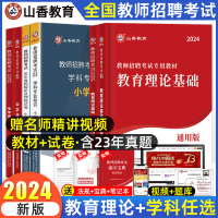 [正版图书]山香2024教师招聘考试用书教育理论基础知识历年真题试卷教育心理学教师编制云南黑龙江湖南北广西东陕西甘肃吉林