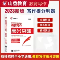 [正版图书]山香2023年教师招聘考试用书 教育理论基础中小学通用心理学作文教育写作高分突破河南山东浙江江苏河北山西全国