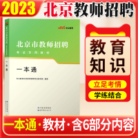 [正版图书]北京教师招聘考试教师综合知识测试一本通教材中公北京市教师招聘考试用书2023教材一本通教育基础知识教育心理学