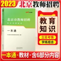 [正版图书]北京教师招聘考试教师综合知识测试一本通教材中公北京市教师招聘考试用书2023教材一本通教育基础知识教育心理学