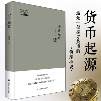 [正版图书] 货币起源 周洛华 金融危机与道德危机 货币起源货币金融史学术著作科普读物书籍 心理学人类社会学历史学