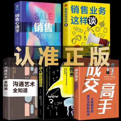 [正版图书]全5册 销售业务这样谈成交高手销售心理学打动客户的说话技巧不懂交际你就输了业绩倍增的口才秘诀销售口才训练消费