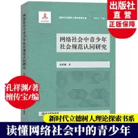 [正版图书]网络社会中青少年社会规范认同研究 新时代立德树人理论探索书系 孔祥渊著 青少年沉迷网络心理健康教育心理学书