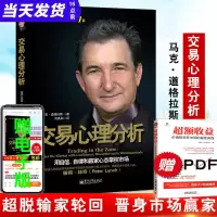 [正版图书] 交易心理分析 道格拉斯用自信自律和赢家心态掌控市场股票基金期货操盘手书布雷特投资金融理财投资交易心理学股票