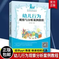 [正版图书]幼儿行为观察与分析案例教程 刘芳 幼儿师范学校教材幼师教程幼儿教育学儿童行为观察与分析儿童幼儿心理学指导幼师