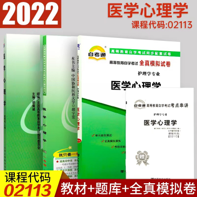 [正版图书]备考2023全国自考02113 2113医学心理学 自考教材+一考通题库+自考通试卷 附历年真题小册子串讲自