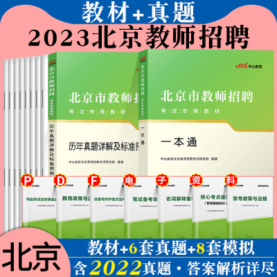 [正版图书]中公北京市教师编招聘考试用书2023年教材历年真题库试卷综合知识测试教育基础知识教育学心理学考编制中学小学朝