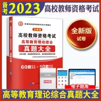 [正版图书]备考2023年高校教师资格证考试用书高等教育理论综合知识历年真题大全试卷标准预测教师招聘教育心理学广东河南江