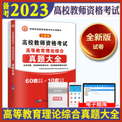 [正版图书]备考2023年高校教师资格证考试用书高等教育理论综合知识历年真题大全试卷标准预测教师招聘教育心理学广东河南江