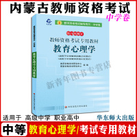 [正版图书]内蒙古教师资格证考试用书2022年中学教育心理学教材 华东师范大学出版社中等教师资格新疆西藏内蒙古省中级高中