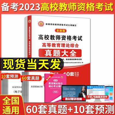 [正版图书]2023年高校教师资格证考试用书高等教育理论综合知识历年真题大全试卷+标准预测教师招聘教育心理学广东河南江苏