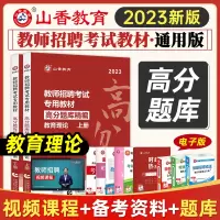 [正版图书]山香2023年教师招聘考试教材教育理论高分题库精编真题试卷中小学2022招教考编用书教育学心理学全国通用江苏