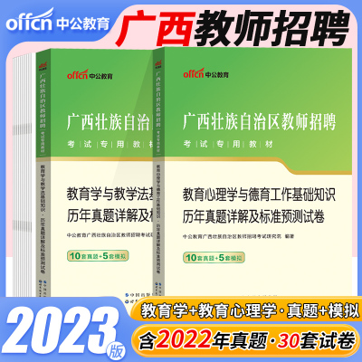 [正版图书]中公广西教师招聘历年真题2024年广西特岗教师考试用书教育心理学教学法基础知识教材历年真题试卷桂林百色贵港河